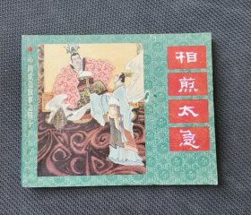 连环画 相煎太急
