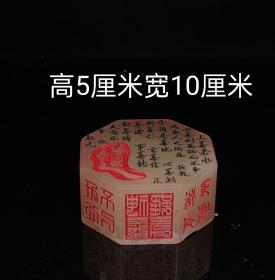 珍藏冻石八面道字章，雕刻精美，入刀深邃，石质坚硬 油润，手感圆滑，包浆自然，全品无残，成色如图，