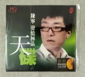 CD 陈宁 发烧极品天碟