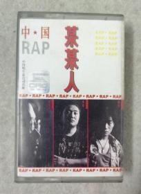 正版磁带 中国RAP 某某人