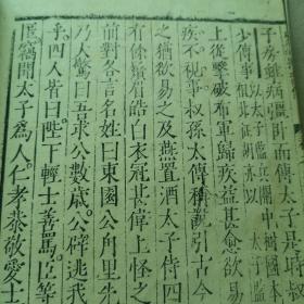 【明刻精品】明稀见万历白棉纸本司马迁《史记抄·留侯世家》一册全，字体端方，版本罕见。圈点符号值得研究，有旁批。作者自刻本。大开本