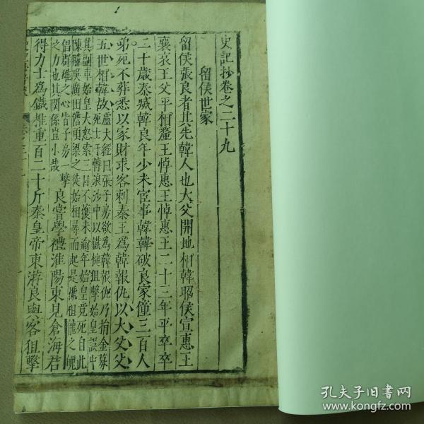 【明刻精品】明稀见万历白棉纸本司马迁《史记抄·留侯世家》一册全，字体端方，版本罕见。圈点符号值得研究，有旁批。作者自刻本。大开本