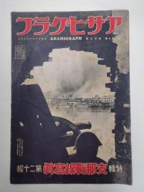 特辑《支那战线写真》第20报第29卷第23号  1937年 浦东南市炮火 杭州、太仓、江苏浙江一带松江、南京、太原 及海外地区德国动态等 品相如图