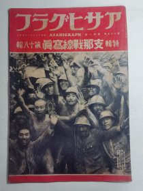 朝日新闻社 1937年 特辑 《支那战线写真》第18报 第29卷21号 苏州、上海战线、山西牙城、太原等大量写真图片，具体如图