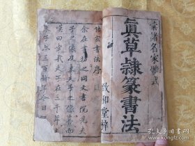 清刻本 汇诸名家体式【真草隸篆书法】【新锲考数问奇诸家字法五候鯖】四卷四册一套合订一厚册全