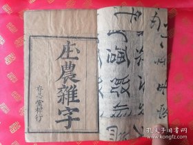 清代 木刻本【新刊音釋校正便用庄农杂字】内附；阴阳，赌博，娼妓吹弹等共三十一种类合订一厚册全 品好