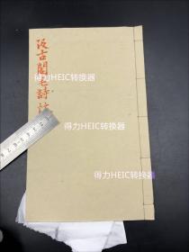 3671【善本 明刻  不避清讳】明代汲古阁木刻本十三经注疏《汲古阁毛诗注疏》  一册一卷 【明汲古阁本为历代最好的版本之一。字体古朴大气，版心雕：汲古阁。】书品相好 没啥瑕疵且边角硬挺爽利 值得收藏