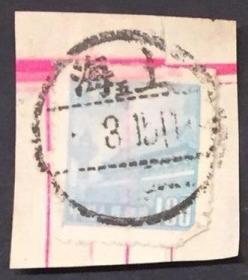 铲字戳--普7/100元旧票剪片盖上海（五）XX.3.15三格式实线圆戳
