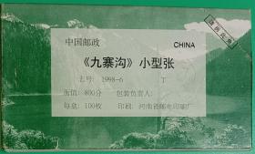 (1998-6M)九寨沟小型张 100张 原盒未拆封
