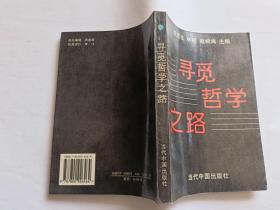 寻觅哲学之路  【1997年当代中国出版社一印，338页】