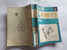 电视剧本选（3）   【1984年广播出版社一印，686页，配图本】