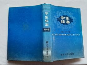 学生辞海 （初中卷）   【1992年南京大学出版社精装2印，632页】