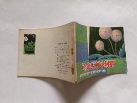 “小伞兵”和“小刺猬”  【1980年上海人民美术出版社一印，浦稼祥 等彩色绘画】
