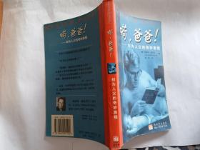 嗬，爸爸----初为人父的奇妙旅程    【1999年新世界出版社一印，267页】