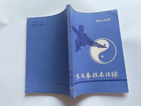 张礼义 著：大成拳技击汇综   【1990年湖南省武术学会 编印，191页】