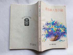 徐志摩人生小品  【1992年浙江文艺出版社一印，277页】