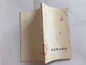 洁白的山茶花 【1982年云南人民出版社一印，148页，插图本】