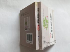 民间中医药单验方集  【甘肃定西卷】 （2012甘肃科学技术出版社1印3500册，64开278页）