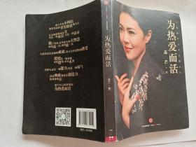 为热爱而活 【2016年中信出版社一印，256页】