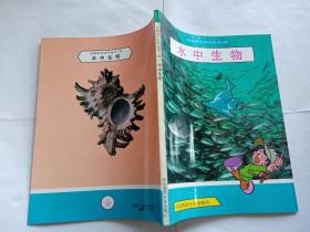 自然科学博学丛书（10）：水中生物  【1993年东北师范大学出版社一印4500册，115页】