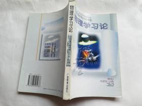 物理思维论   【1999年广西教育出版社3印，259页】