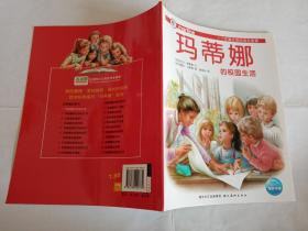 欧洲经典童书“玛蒂娜”系列之1：玛蒂娜的校园生活  【2010年湖北美术出版社16开2印，彩绘版】