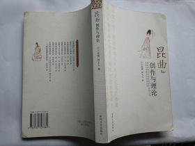 昆曲创作与理论   【2005年春风文艺出版社一印2000册，305页】