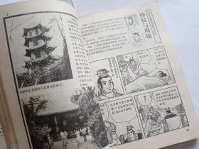 漫画世界历史人物事典 （上）  【1992年四川科学技术出版社一印，278页】