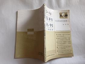 中国革命历史故事（二）  【1989年中国少年儿童出版社4印，116页，插图本】