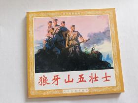 狼牙山五壮士  【2004年人民美术出版社48开一印，胡大鹏 等绘画】