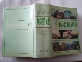 中国名胜词典  【1987年上海辞书出版社5印，精装本，1215页】