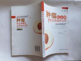 肿瘤标志物测定及其临床应用   【2007年安徽科学技术出版社一印，256页】