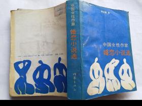 中国女性作家婚恋小说选   【1988年作家出版社一印，811页】