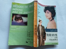 危险的性---女性邪恶的神话 【1989年上海人民出版社一印，394页】