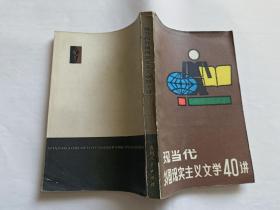 现当代外国现实主义文学40讲  【1984年贵州人民出版社一印，437页】