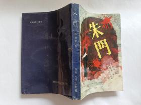 林语堂 著：朱门  【1992年陕西人民出版社一印，440页】