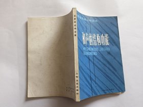 外国音乐理论与技术：和声的结构功能 【1981年上海文艺出版社一印，233页】