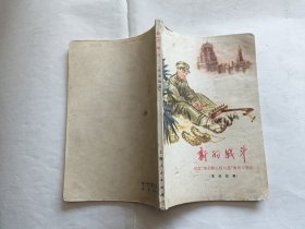 新的战斗（革命故事） 纪念“南京路上好八连”命名十周年   【1973年上海人民出版社一印，157页，插图本】