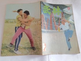 《武林》 1982年第9期