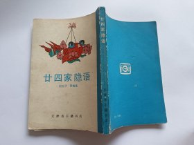 廿四家隐语 【1990年天津市古籍书店影印，239页，隐语即谜语】