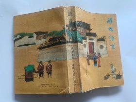 （明）冯梦龙 编：醒世通言   【1991年海峡文艺出版社一印，绣像本，774页】