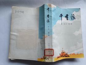 千重浪  【1974年人民文学出版社一版，1975年浙江人民出版社重印，684页】