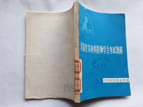 英国皇家内科医师学会考试题解  【1981年人民卫生出版社一印，231页】