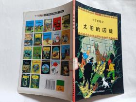 丁丁历险记：太阳的囚徒  【2004年中国少年儿童出版社4印，62页】