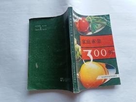 家庭素菜300例    【1989河北科学技术出版社一印，227页】