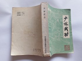 少林武功  【1983年科学普及出版社广州分社一印，627页】