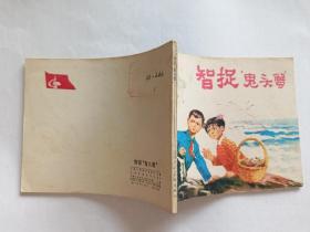 智捉“鬼头蟹”  【1977年天津人民美术出版社2印，肖天智 绘画】