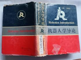 蒋新松 主编：机器人学导论  【1994年辽宁科学技术出版社精装一印1000册，575页】