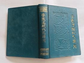 安徽近现代史辞典  【1990年中国文史出版社精装一印，697页】