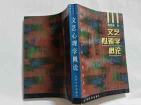 文艺心理学概论  【2000年北京大学出版社2印，418页】
